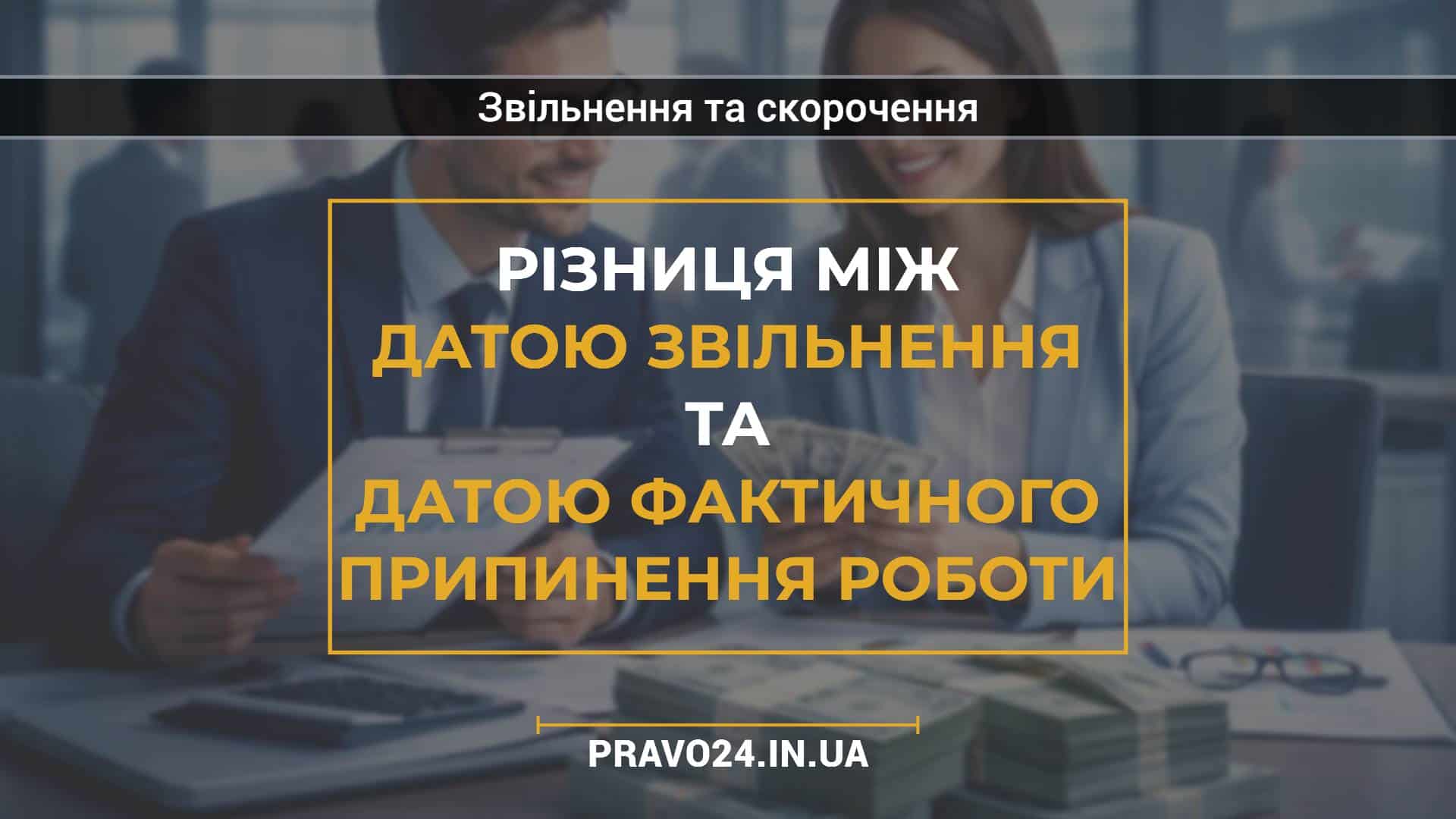 Різниця між датою звільнення та датою фактичного припинення роботи