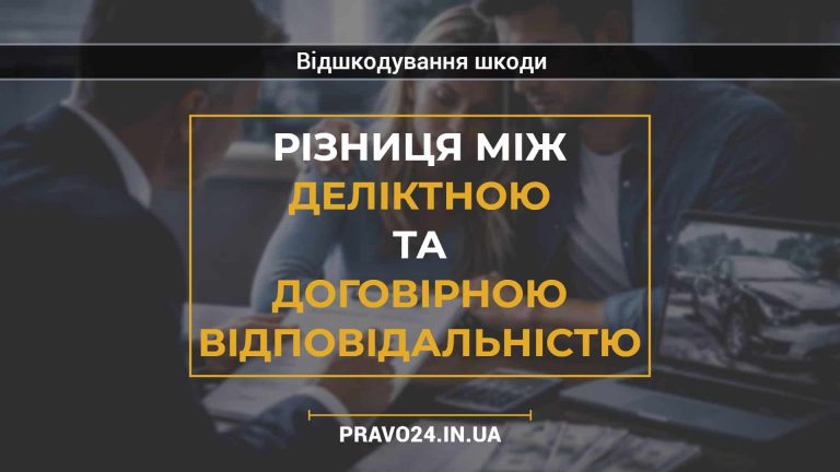 Різниця між деліктною та договірною відповідальністю