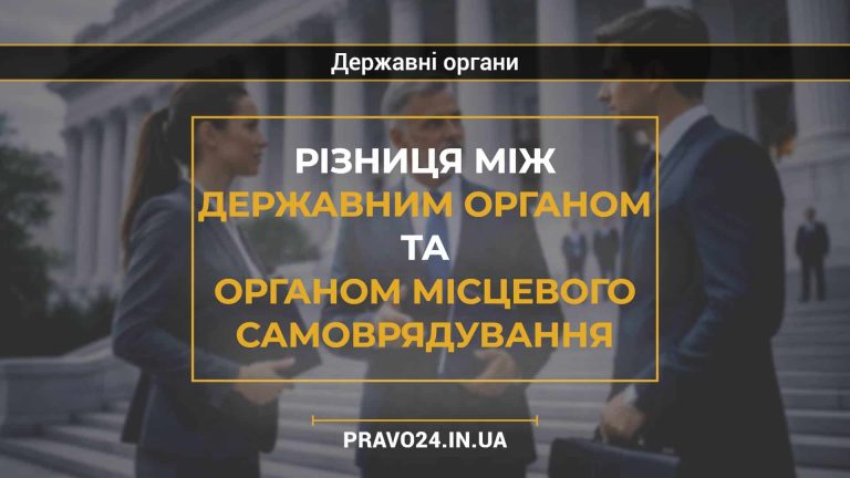 Різниця між державним органом та органом місцевого самоврядування