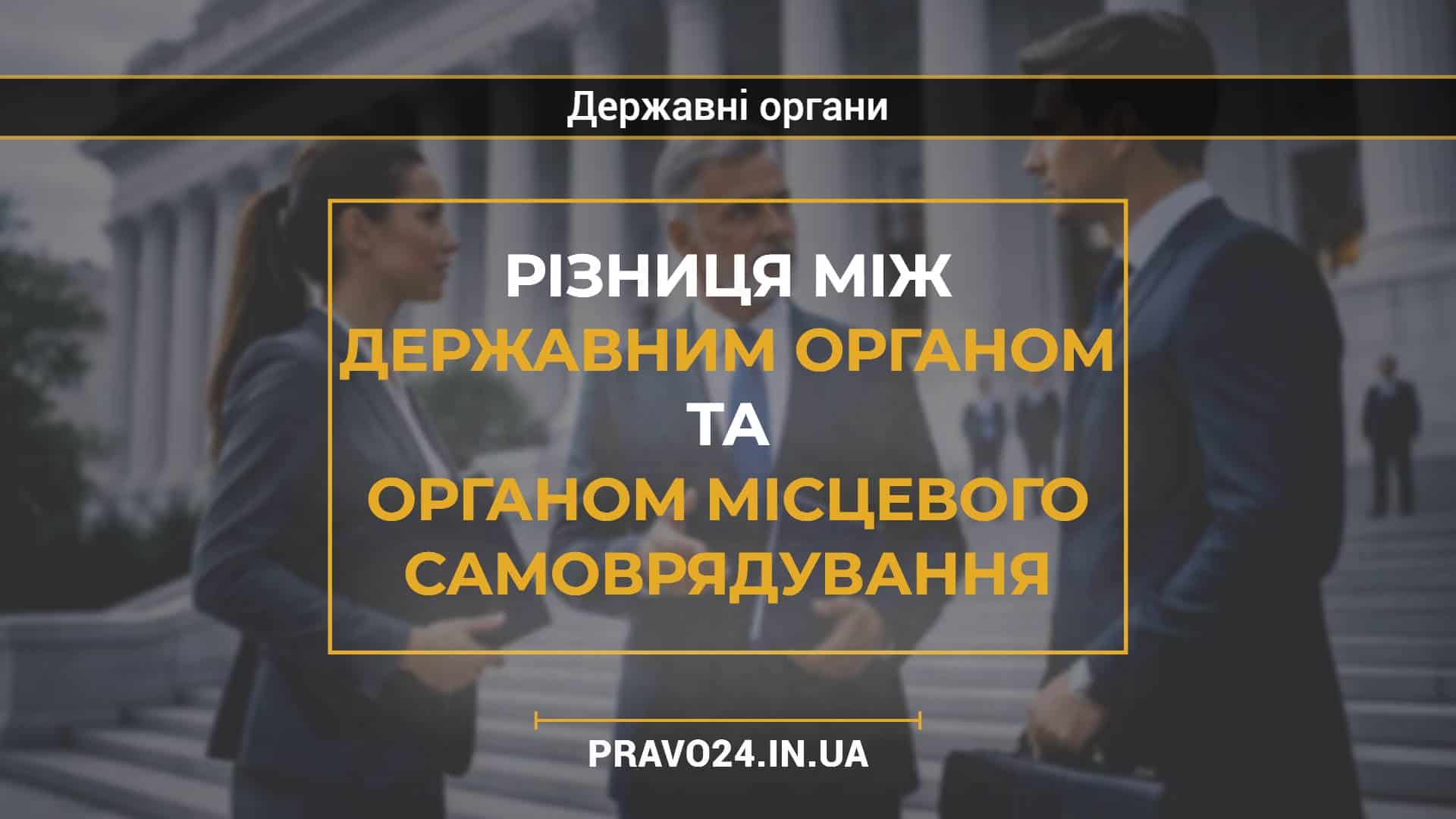 Різниця між державним органом та органом місцевого самоврядування