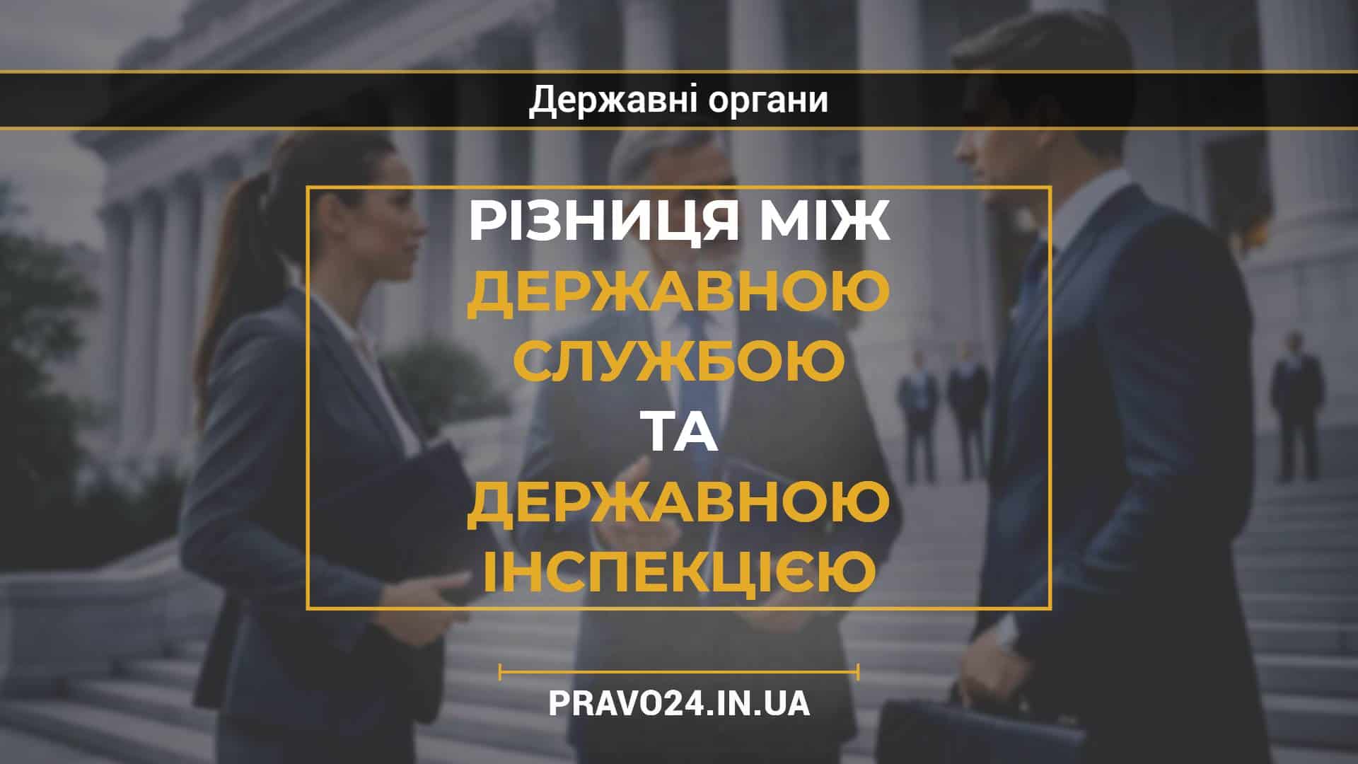 Різниця між державною службою та державною інспекцією