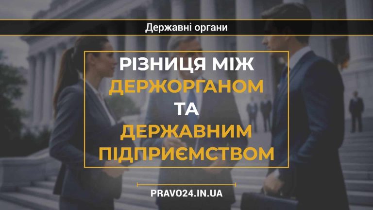 Різниця між держорганом та державним підприємством