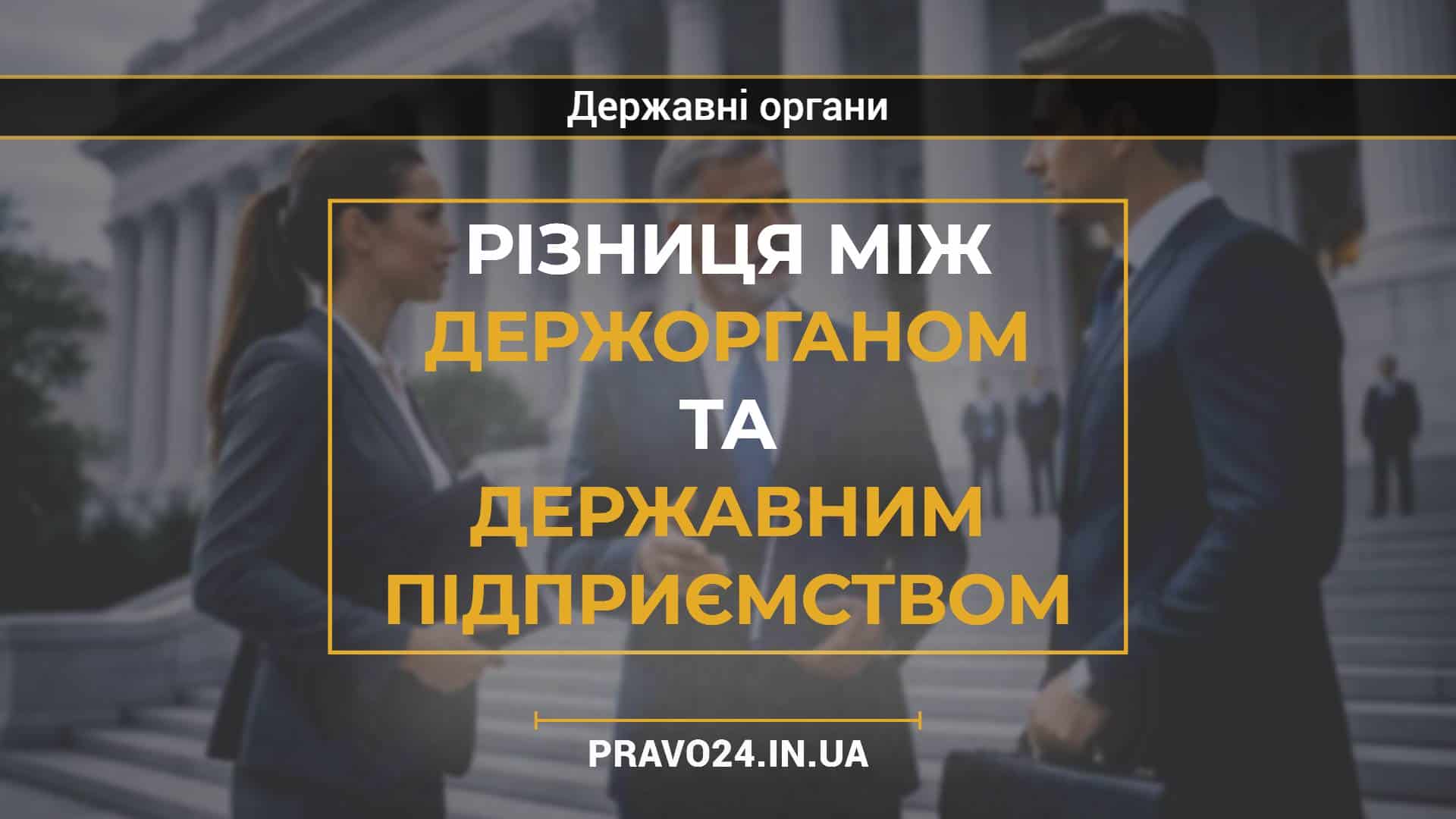 Різниця між держорганом та державним підприємством