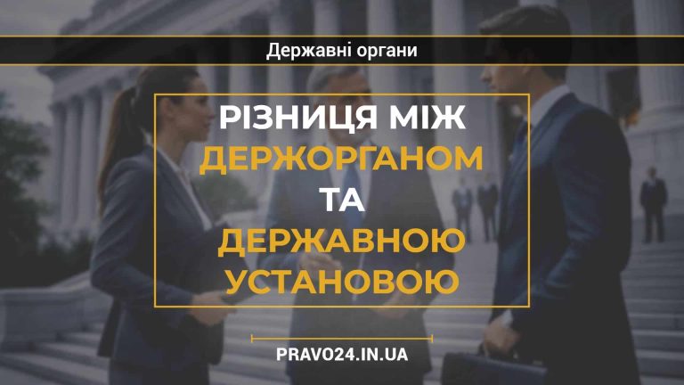 Різниця між держорганом та державною установою