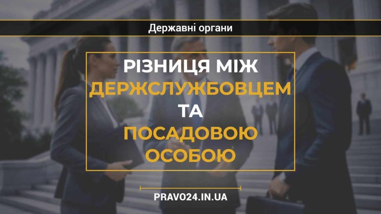 Різниця між держслужбовцем та посадовою особою