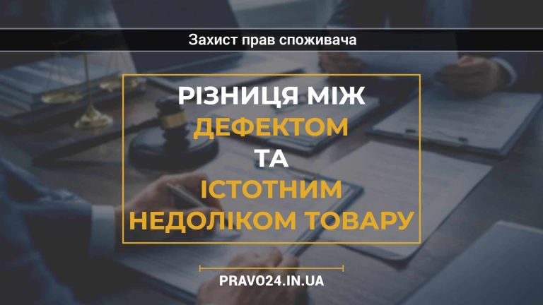Різниця між дефектом та істотним недоліком товару