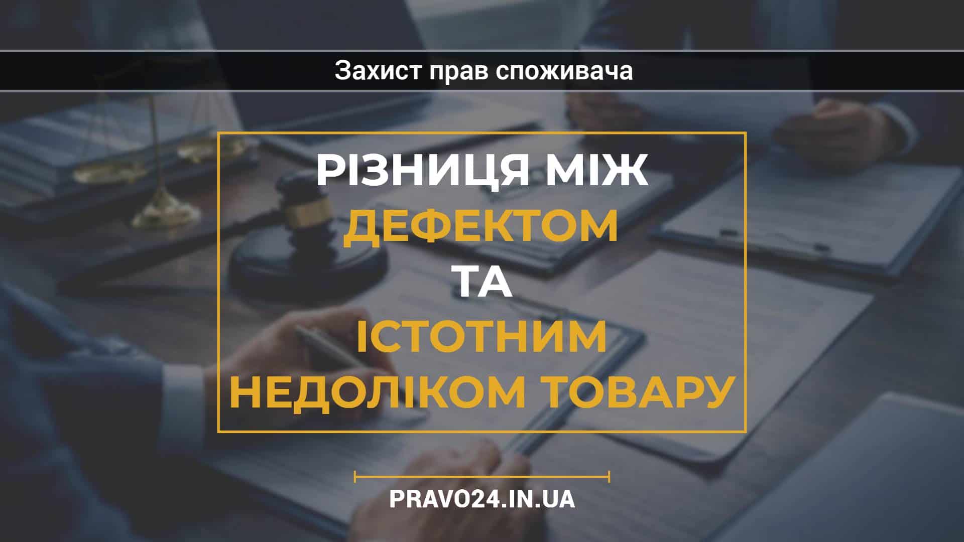 Різниця між дефектом та істотним недоліком товару