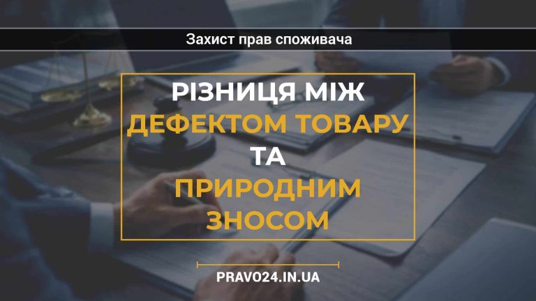 Різниця між дефектом товару та природним зносом