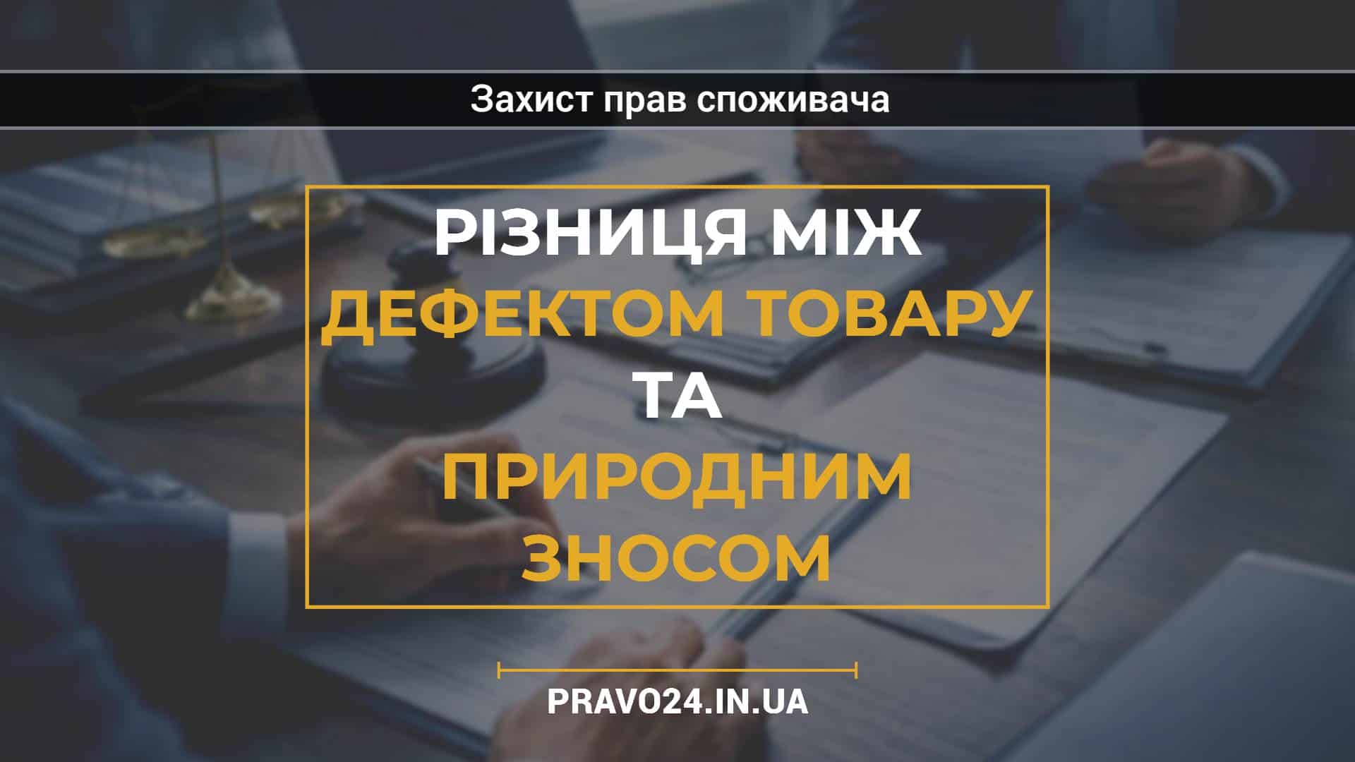 Різниця між дефектом товару та природним зносом