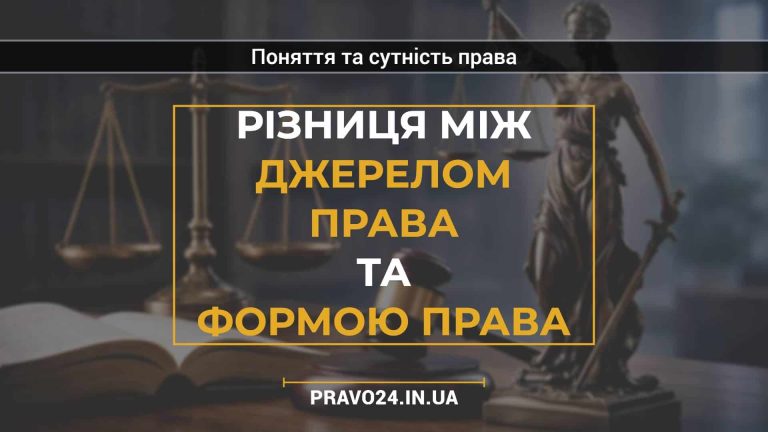 Різниця між джерелом права та формою права