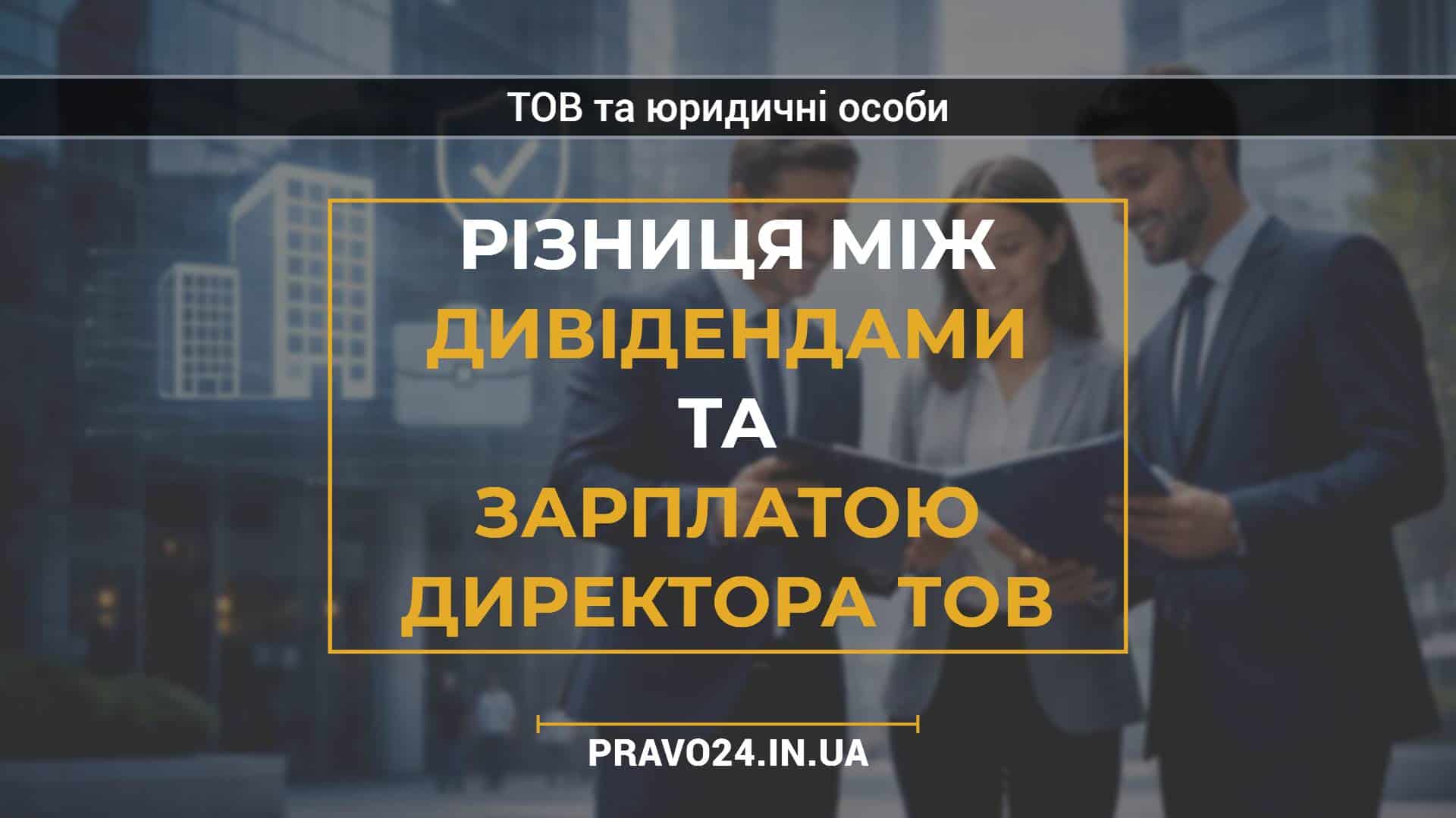 Різниця між дивідендами та зарплатою директора ТОВ
