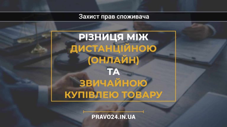 Різниця між дистанційною (онлайн) та звичайною купівлею товару