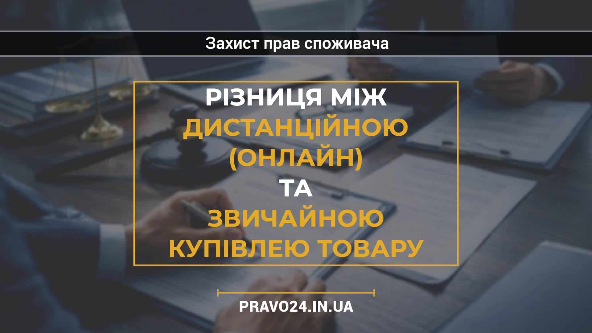 Різниця між дистанційною (онлайн) та звичайною купівлею товару