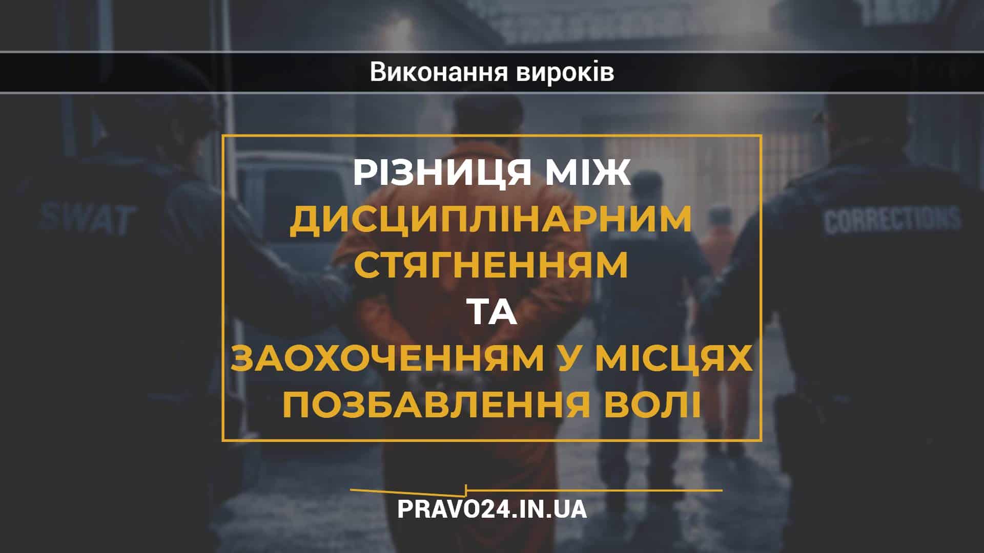 Різниця між дисциплінарним стягненням та заохоченням у місцях позбавлення волі