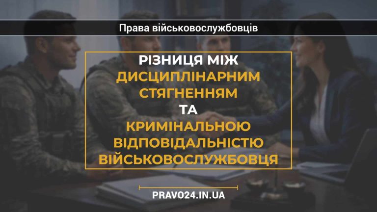 Різниця між дисциплінарним стягненням та кримінальною відповідальністю військовослужбовця