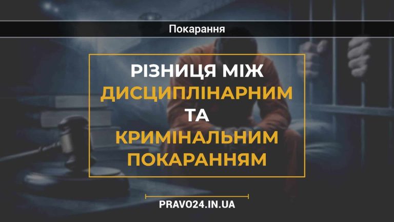 Різниця між дисциплінарним та кримінальним покаранням