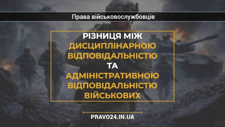 Різниця між дисциплінарною відповідальністю та адміністративною відповідальністю військових