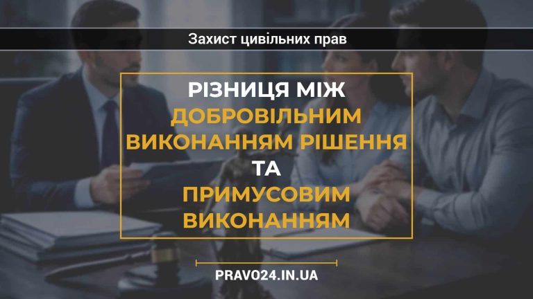 Різниця між добровільним виконанням рішення та примусовим виконанням