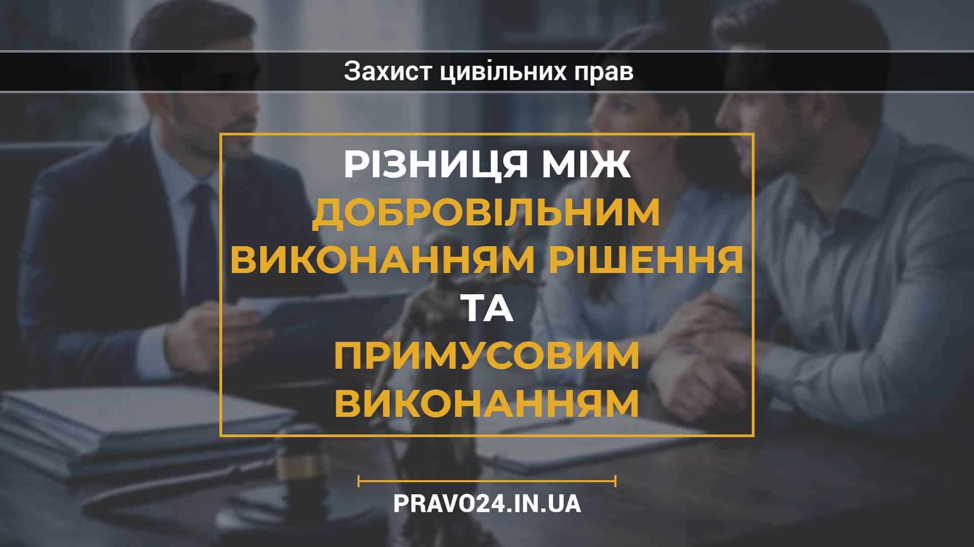 Різниця між добровільним виконанням рішення та примусовим виконанням