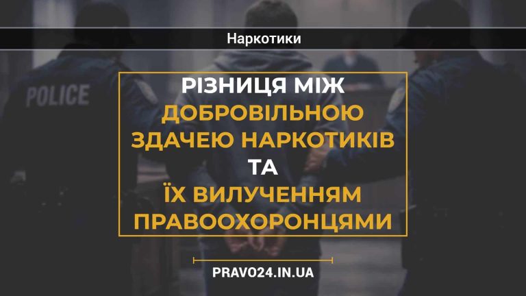 Різниця між добровільною здачею наркотиків та їх вилученням правоохоронцями