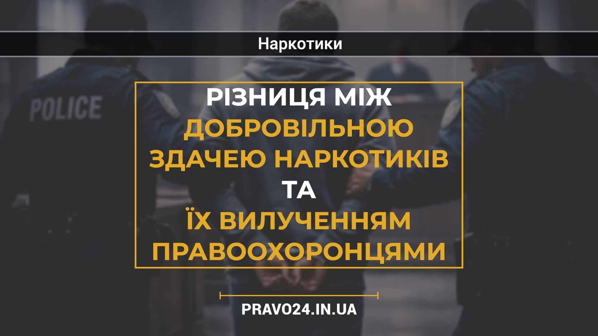 Різниця між добровільною здачею наркотиків та їх вилученням правоохоронцями