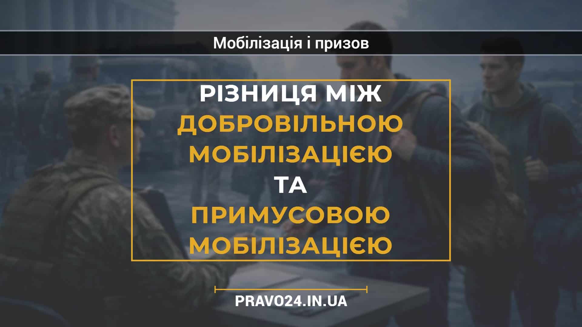 Різниця між добровільною мобілізацією та примусовою мобілізацією