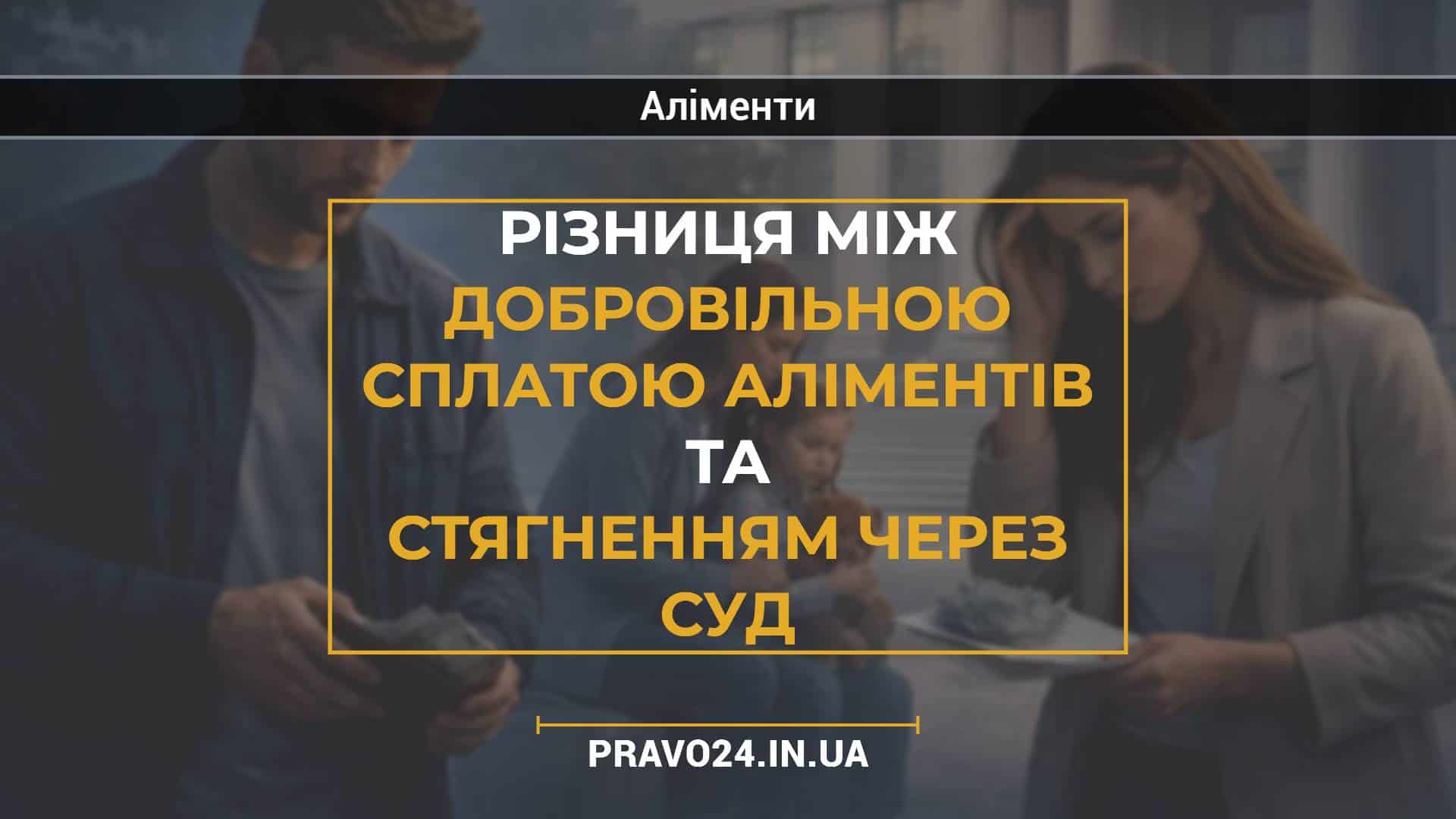 Різниця між добровільною сплатою аліментів та стягненням через суд