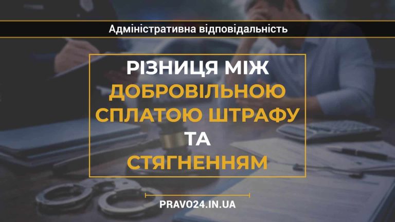 Різниця між добровільною сплатою штрафу та стягненням