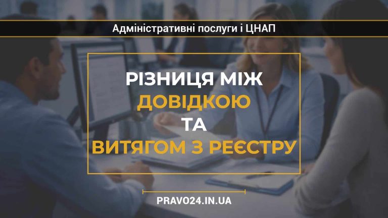 Різниця між довідкою та витягом з реєстру