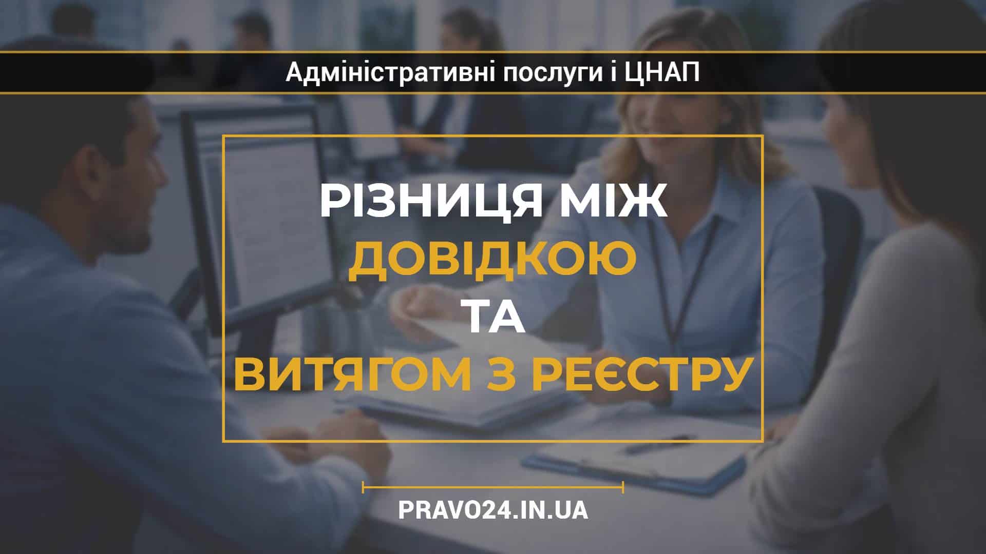 Різниця між довідкою та витягом з реєстру