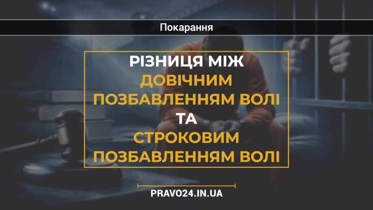 Різниця між довічним позбавленням волі та строковим позбавленням волі