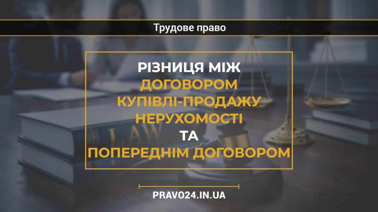 Різниця між договором купівлі-продажу нерухомості та попереднім договором