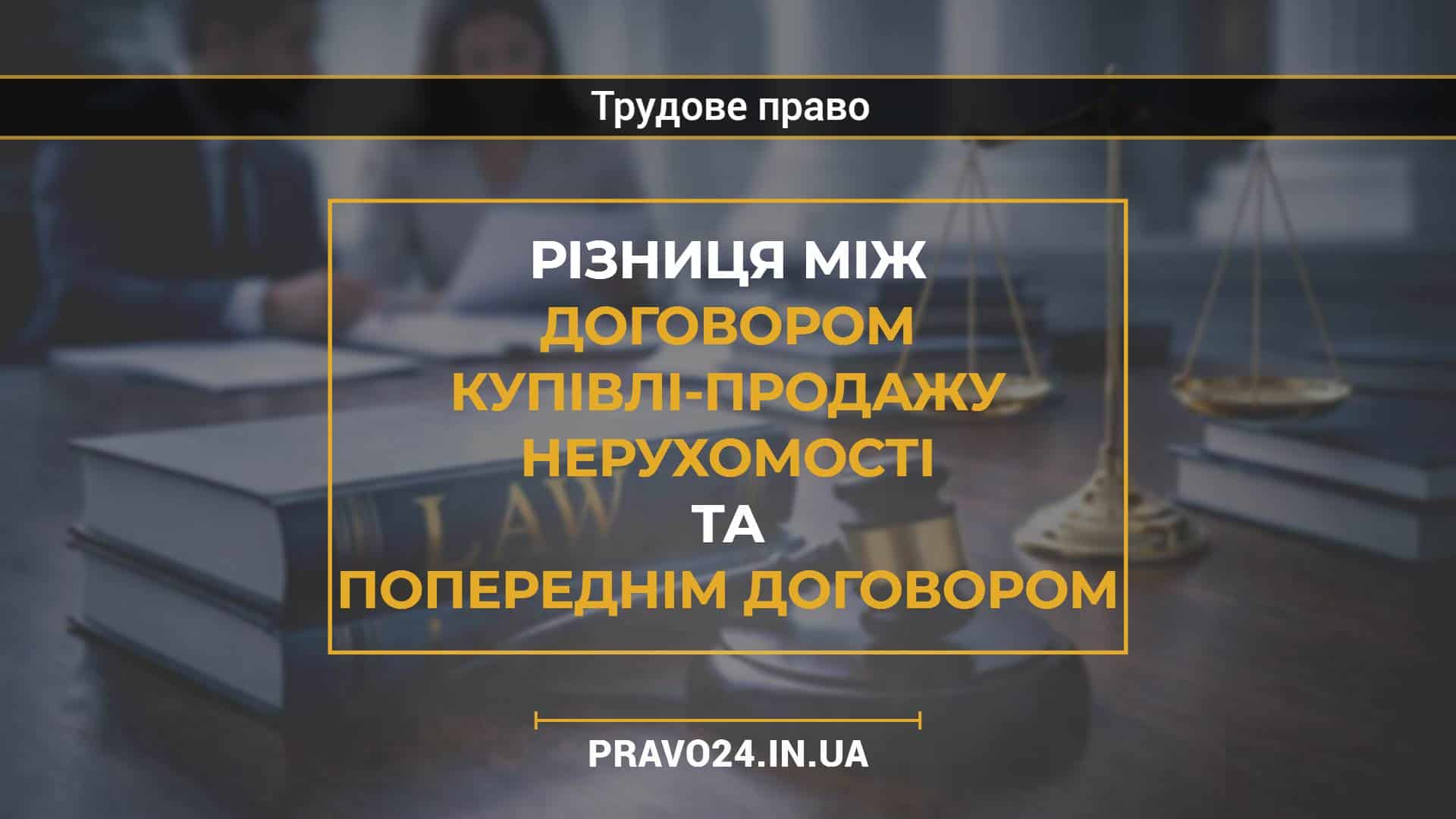 Різниця між договором купівлі-продажу нерухомості та попереднім договором