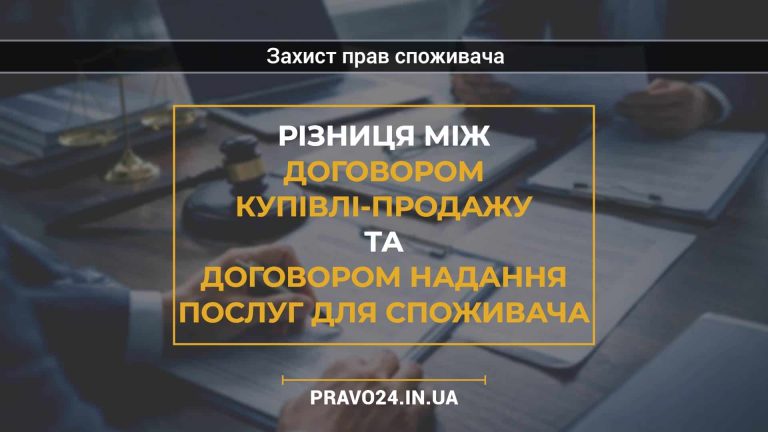 Різниця між договором купівлі-продажу та договором надання послуг для споживача