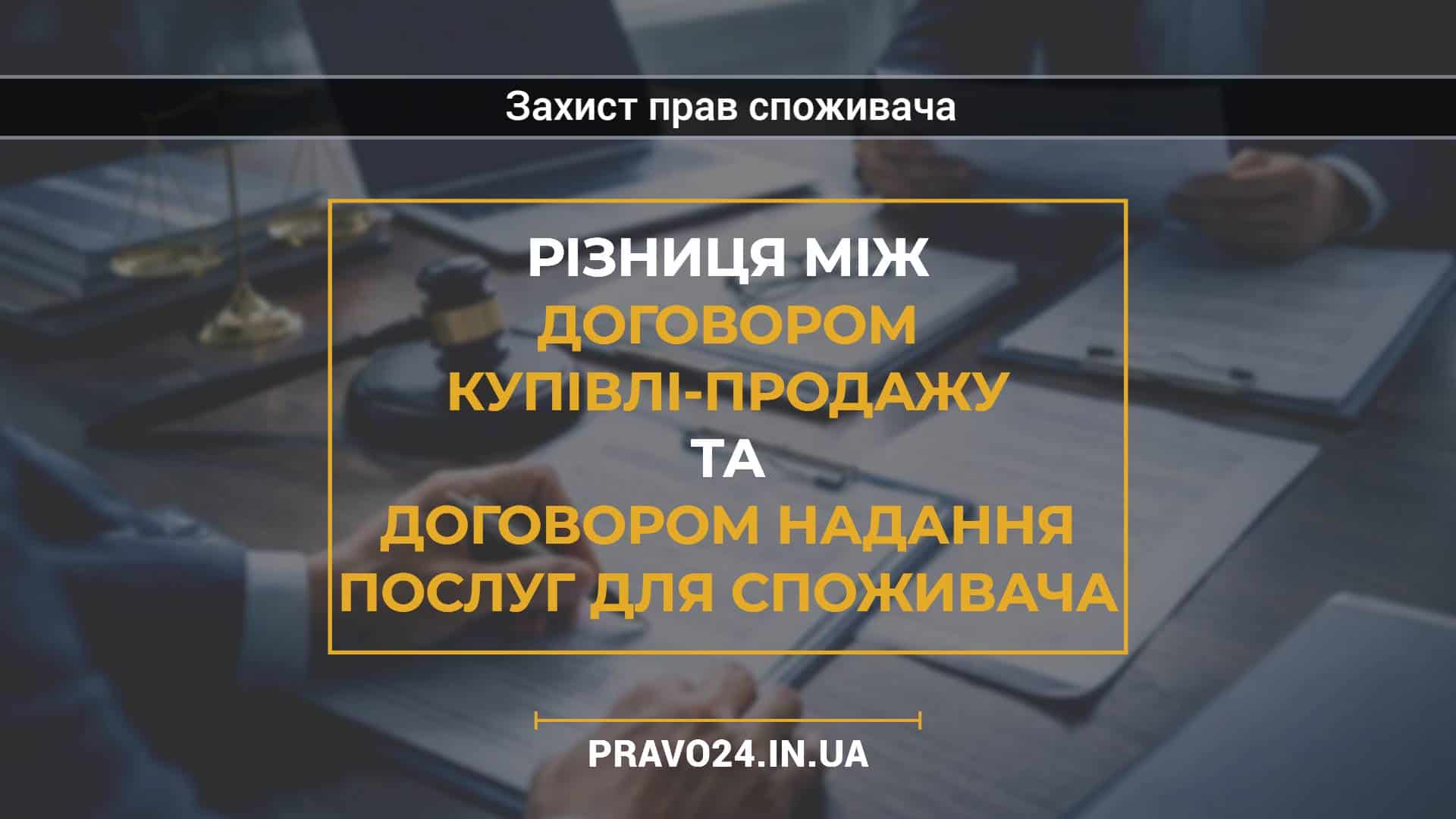 Різниця між договором купівлі-продажу та договором надання послуг для споживача