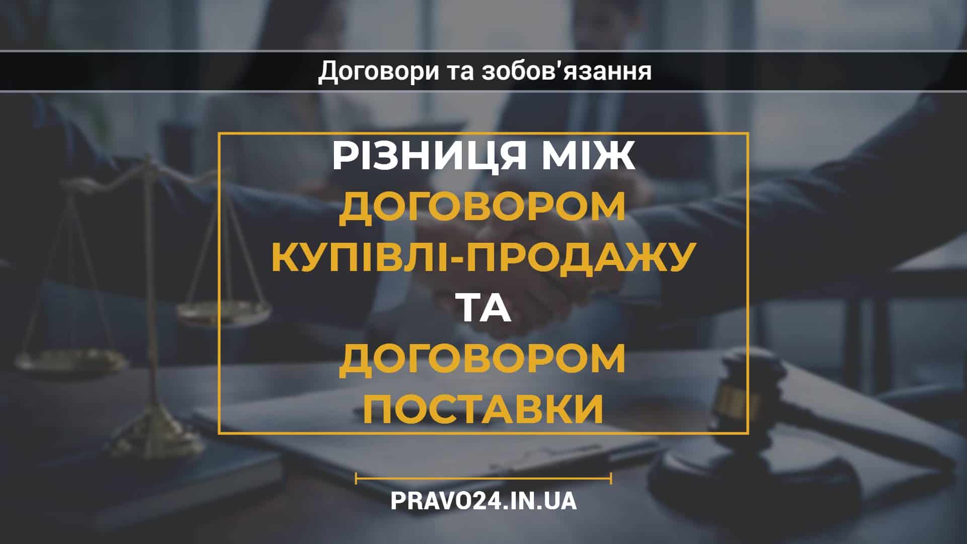 Різниця між договором купівлі-продажу та договором поставки