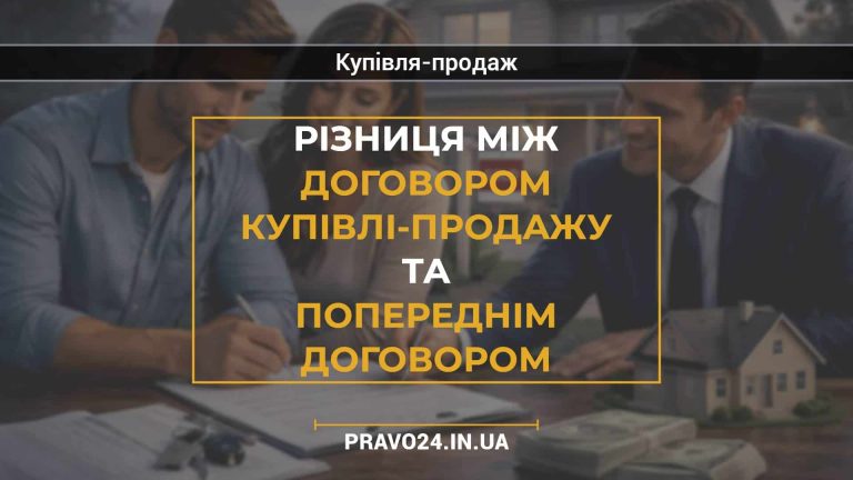 Різниця між договором купівлі-продажу та попереднім договором