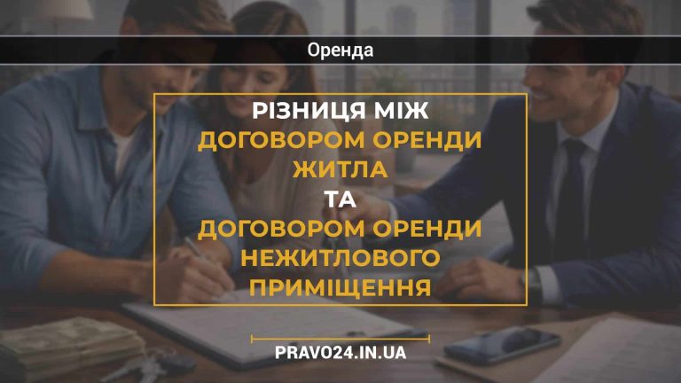 Різниця між договором оренди житла та договором оренди нежитлового приміщення
