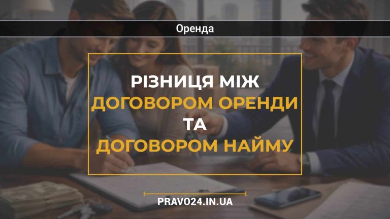Різниця між договором оренди та договором найму