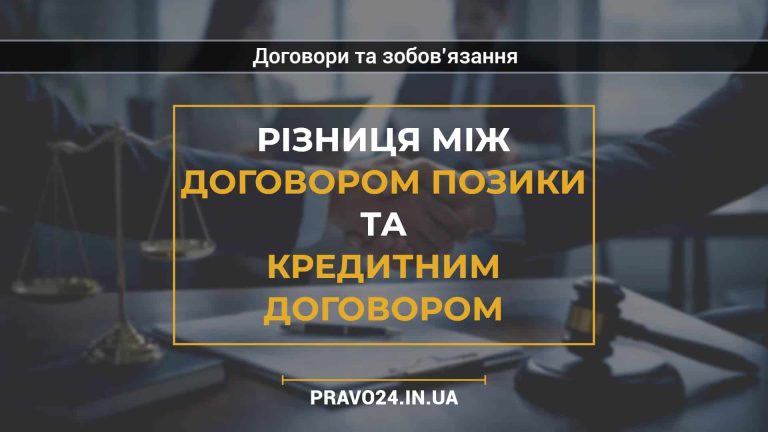 Різниця між договором позики та кредитним договором