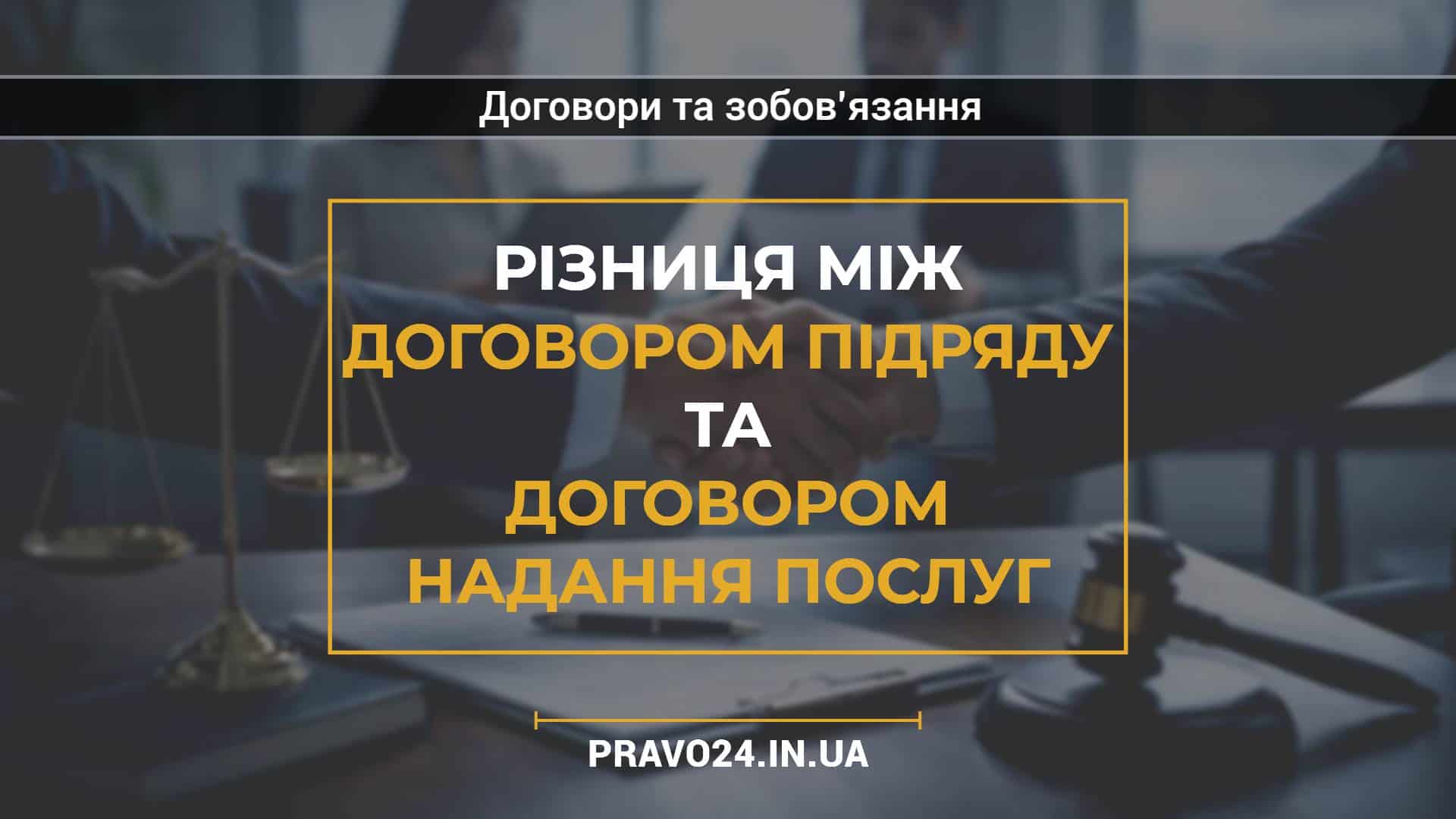 Різниця між договором підряду та договором надання послуг