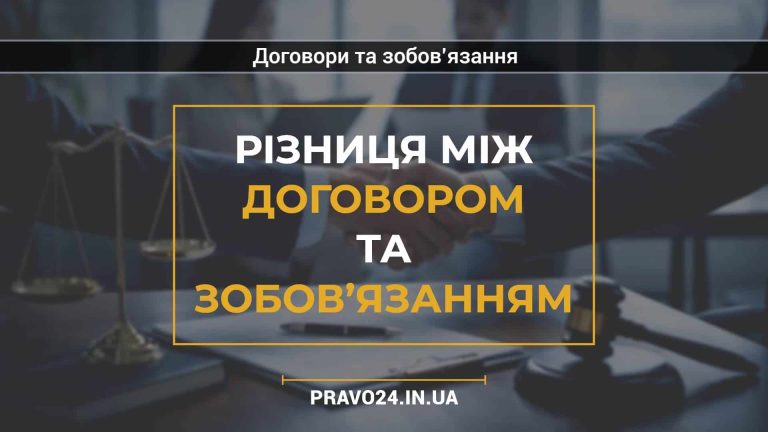 Різниця між договором та зобов’язанням