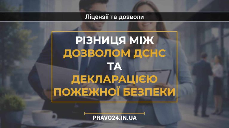 Різниця між дозволом ДСНС та декларацією пожежної безпеки