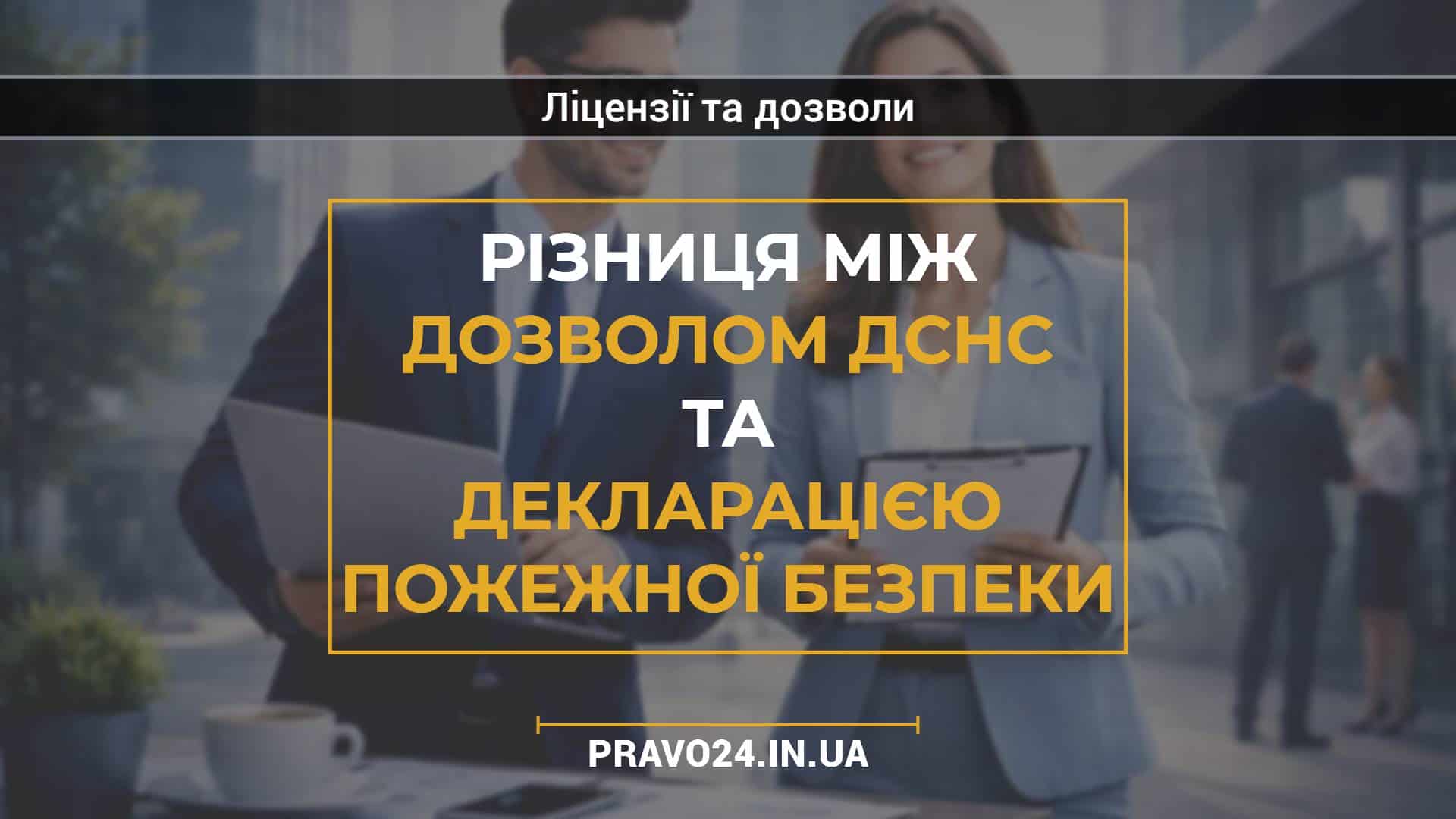 Різниця між дозволом ДСНС та декларацією пожежної безпеки