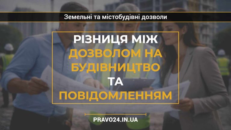 Різниця між дозволом на будівництво та повідомленням