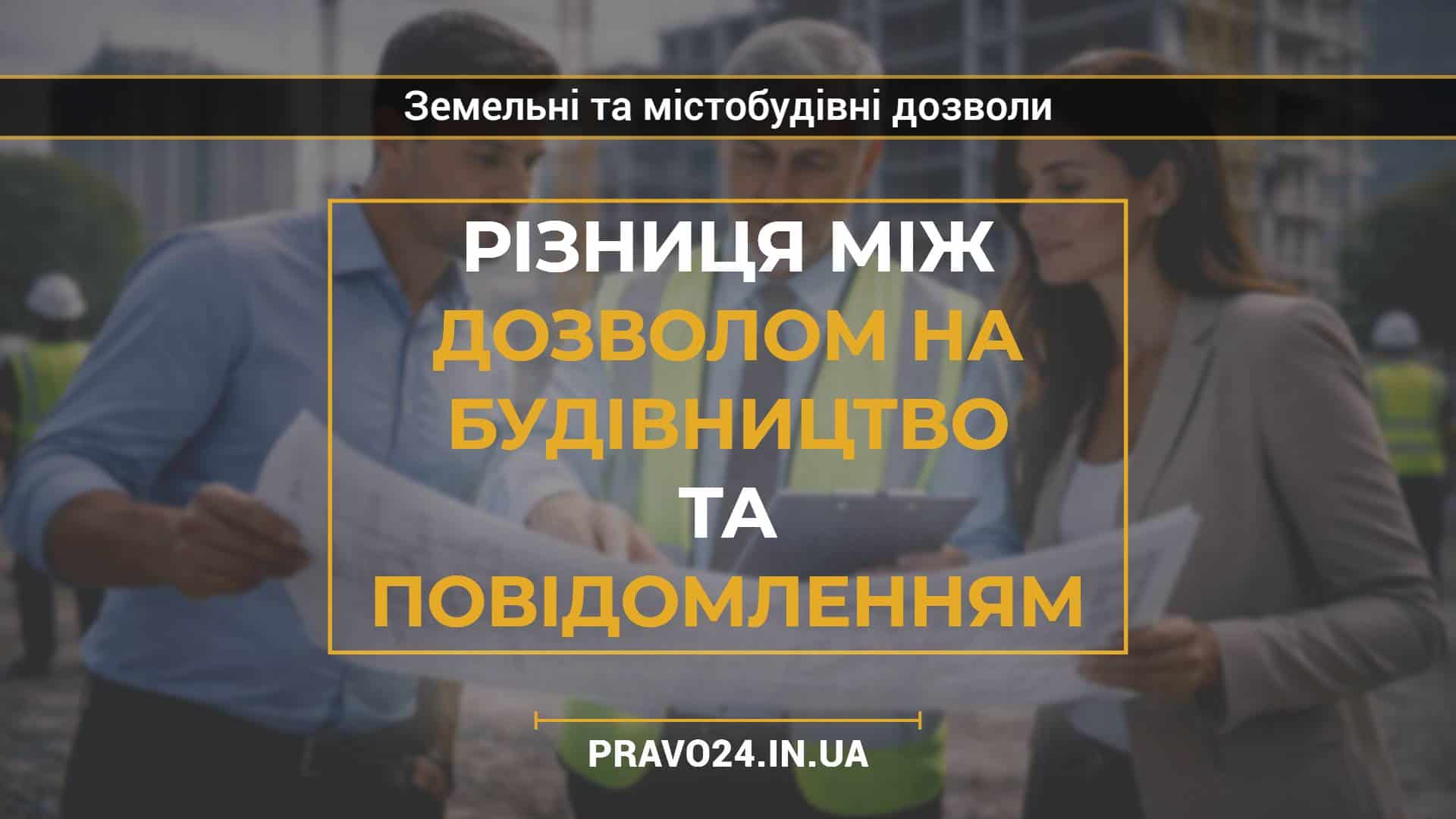 Різниця між дозволом на будівництво та повідомленням