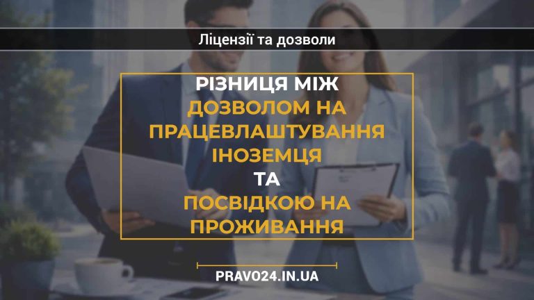 Різниця між дозволом на працевлаштування іноземця та посвідкою на проживання