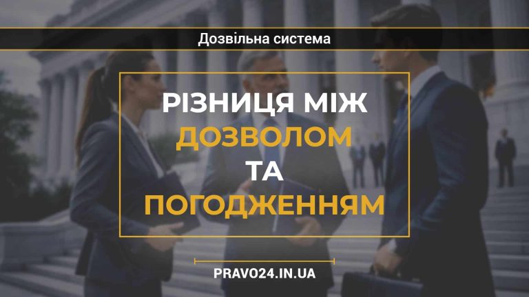 Різниця між дозволом та погодженням