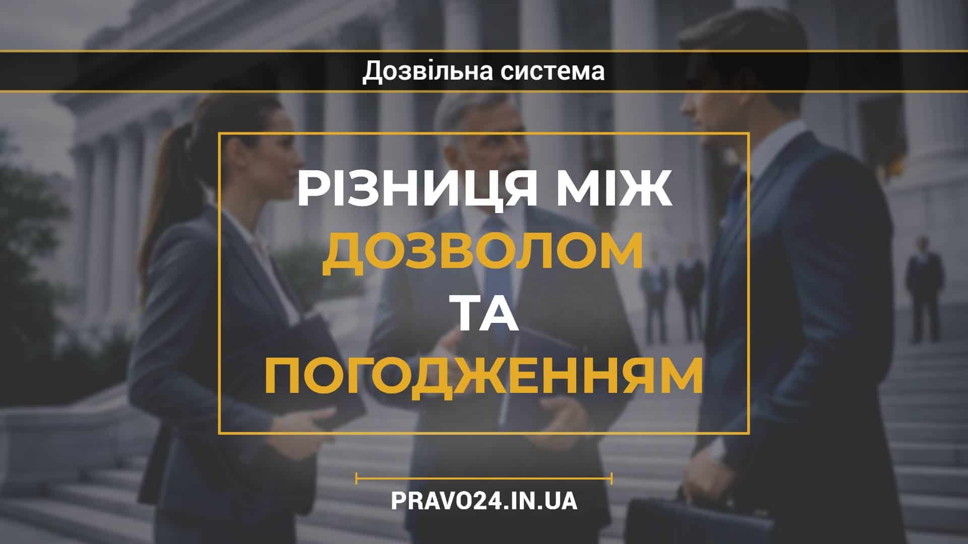 Різниця між дозволом та погодженням