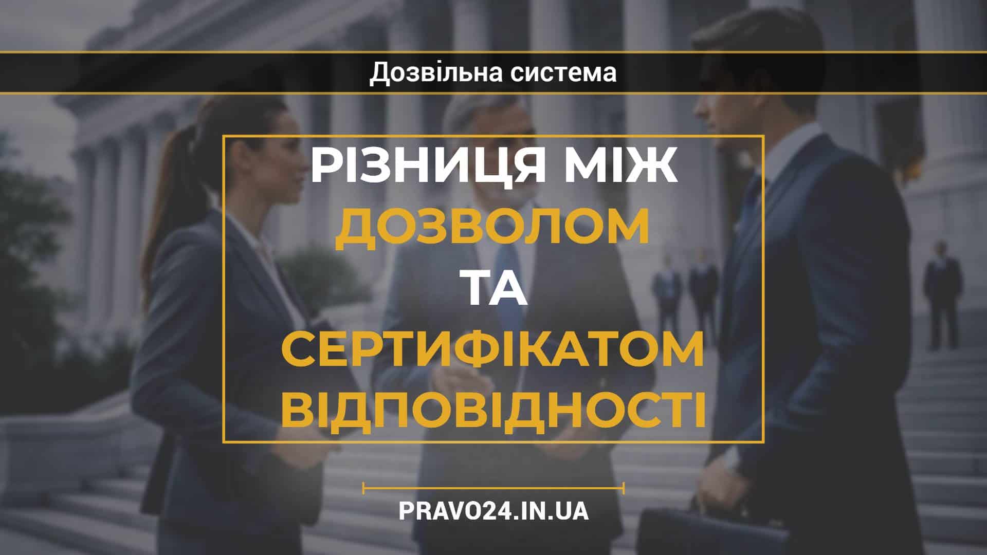 Різниця між дозволом та сертифікатом відповідності
